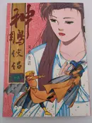 Book cover of Return of the Condor Heroes Volume 1