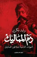 Book cover of دم المماليك: النهايات الدامية لسلاطين المماليك