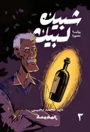Book cover of شبيك لبيك 3
