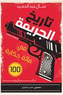 Book cover of تاريخ الجريمة في مائة حكاية