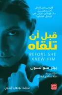 Book cover of قبل أن تلقاه