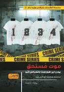 Book cover of موت مستحق