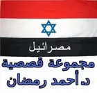 Book cover of مصرائيل