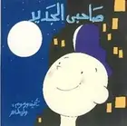 Book cover of صاحبي الجديد