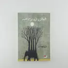 Book cover of العالق في يوم أحد