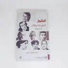 Book cover of الشبح الذي جاء يعتذر