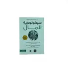 Book cover of سيكولوجية المال دروس خالدة في الثروة، و الطمع، و السعادة