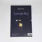 Book cover of ليلة مع صابرينا رواية
