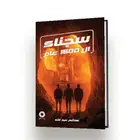 Book cover of سجناء ال 1500 عام: رواية
