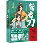 Book cover of 鸳鸯刀(全彩漫画版)/金庸武侠漫画