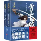 Book cover of 雪山飞狐(全彩漫画版共2册)/金庸武侠漫画