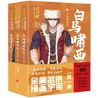Book cover of 白马啸西风(全彩漫画版共3册)/金庸武侠漫画