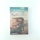 Book cover of ورثة آل الشيخ