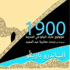Book cover of أسطورة 1900 مونولوج عازف البيانو في المحيط