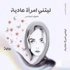 Book cover of ليتني امرأة عادية