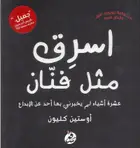 Book cover of اسرق مثل فنان