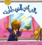 Book cover of بالوناتي التي طارت