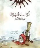 Book cover of كوب قهوة في جزيرة الكنز