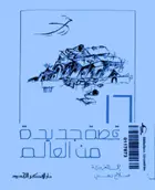 Book cover of 16 قصة جديدة من العالم
