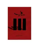 Book cover of خوف 3