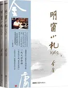 Book cover of 明窗小札1963（套装上下册）