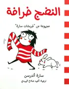 Book cover of النضج خرافة: مجموعة خربشات سارة