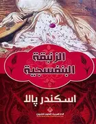 Book cover of الزنبقة البنفسجية