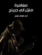 Book cover of مغامرة منزل آبي جرينج