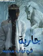 Book cover of جارية في ثياب ملكية