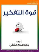 Book cover of قوة التفكير