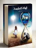 Book cover of الهالة المقدّسة