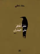 Book cover of حفر أظافر على الجدران