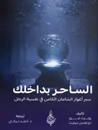 Book cover of الساحر بداخلك