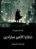 Book cover of خطايا الأمير سارادين: نقاء الأب براون (٨)