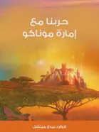 Book cover of حربنا مع إمارة موناكو