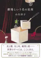 Book cover of 劇場という名の星座
