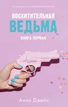 Book cover of Восхитительная ведьма
