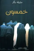 Book cover of خمسون