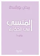 Book cover of المنسي في الحكاية