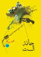 Book cover of حانة الست