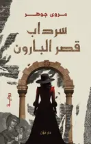 Book cover of سرداب قصر البارون