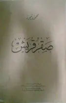 Book cover of صقر قريش