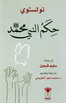 Book cover of حكم النبي محمد ﷺ