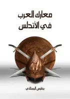 Book cover of معارك العرب في الأندلس