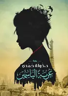 Book cover of Ghurbat al-yāsamīn