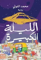 Book cover of الليلة الكبيرة