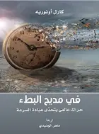 Book cover of في مديح البطء