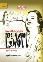 Book cover of مذكرات الآنسة أم كلثوم