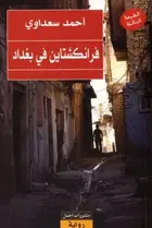 Book cover of Frānkshtāyin fī Baghdād