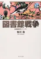 Book cover of 図書館戦争